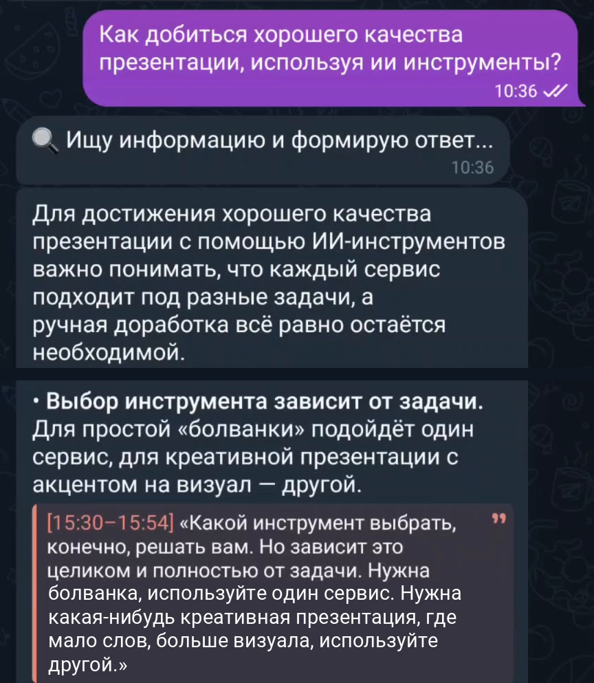 Вопрос «Как добиться хорошего качества презентации, используя ИИ-инструменты?» и ответ Спектрики с цитатой из видео на 15:30–15:54